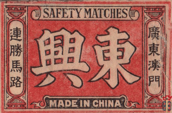 safety match made in China