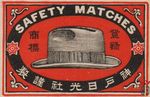 Safety matches