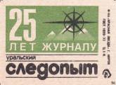 25 лет журналу уральский следопыт, красная звезда, спички 25 лет журналу уральский следопыт, красная звезда, спички