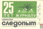 25 лет журналу уральский следопыт, 1 мая, спички 25 лет журналу уральский следопыт, 1 мая, спички