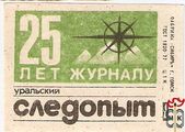 25 лет журналу уральский следопыт, ФАБРИКА 25 лет журналу уральский следопыт, ФАБРИКА
