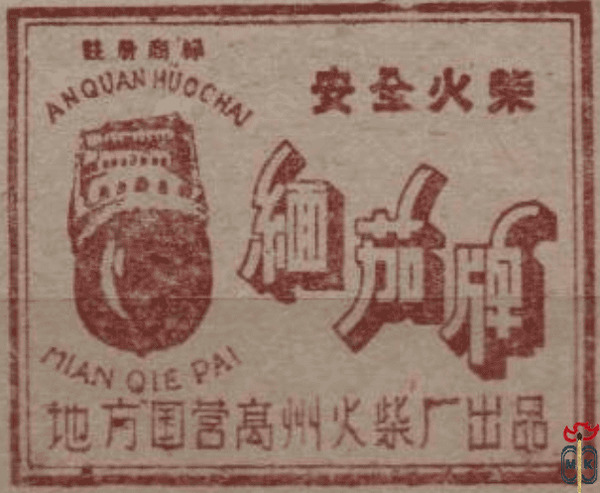 Anquan Huochaj mian qie pai