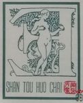 Shan tou huo chai