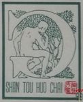 Shan tou huo chai