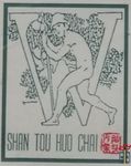 Shan tou huo chai