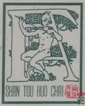 Shan tou huo chai
