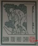 Shan tou huo chai