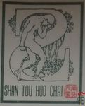 Shan tou huo chai