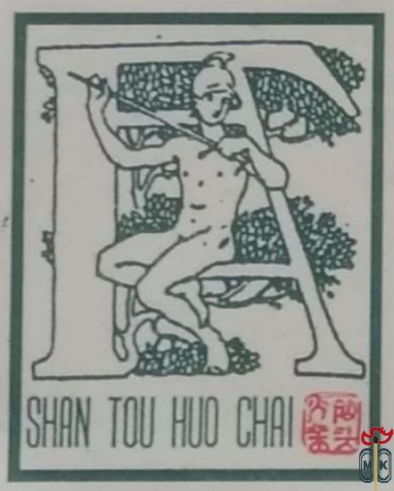 Shan tou huo chai