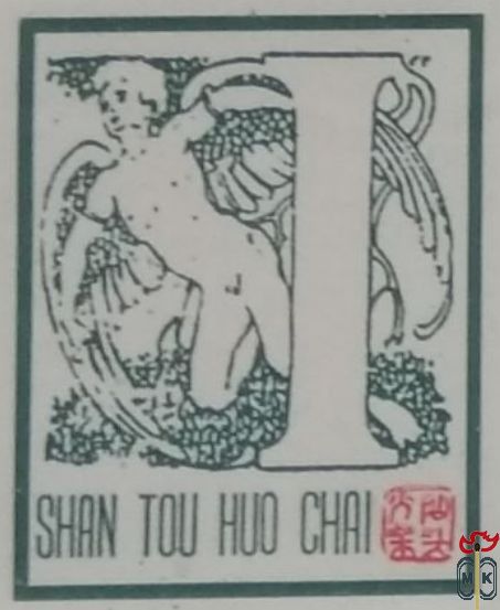 Shan tou huo chai
