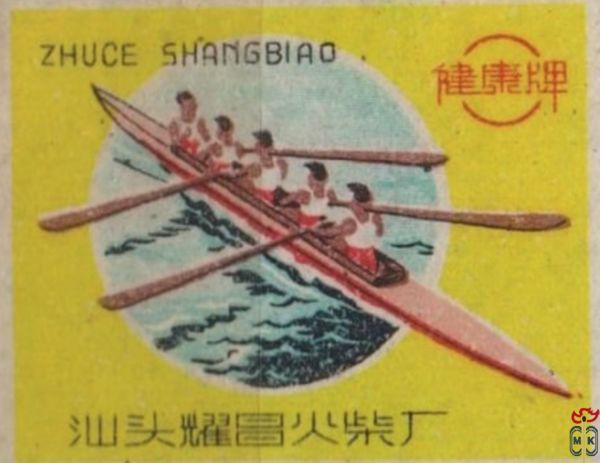 Zhuce Shangbiao Shantou Huochaichang