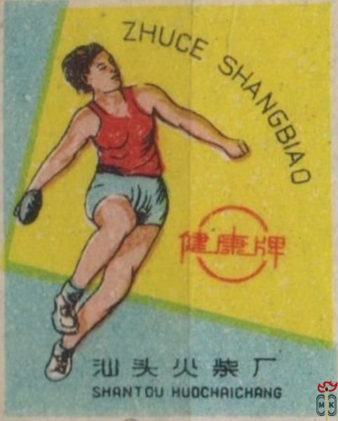 Zhuce Shangbiao Shantou Huochaichang
