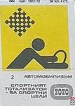 Автомобилизъм
