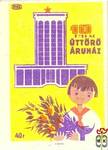Úttörő Áruház › 10 éves az Úttörő Áruház MSZ 40 f › (fiú virággal)
