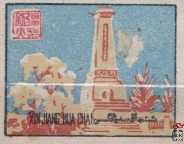 Xin jiang hua chai