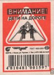Внимание! Дети на дороге Пинскдрев 225710, г. Пинск,ул. Чуклая, 1. Тел