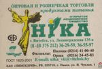 Открытое акционерное общество "Ника" оптовая и розничная тор