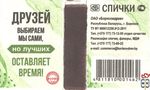 Друзей мы выбираем сами, но лучших оставляет время! Спички ОАО "Б