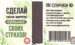 Сделай свои мечты сильнее своих страхов! Спички ОАО "Борисовдрев&