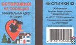 Осторожно! Не сообщай свой реальный адрес и телефон Спички ОАО "Б