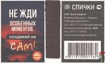 Не жди особенных моментов, создавай их сам!Спички ОАО "Борисовдре