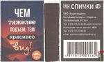 Чем тяжелее подъем, тем красивее вид! Спички ОАО "Борисовдрев&quo