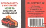 Безопасность в интернете! Не верь внезапным  выигрышам! Спички ОАО &qu