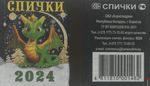 2024 Спички ОАО "Борисовдрев" Республика Беларусь, г. Борисо