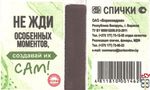 Не жди особенных моментов, создавай их сам! Спички ОАО "Борисовдр