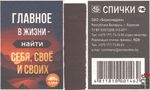 Главное в жизни - найти себя, своё и своих Спички ОАО "Борисовдре