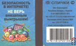 Безопасность в интернете! Не верь внезапным выигрышам! Спички ОАО &quo