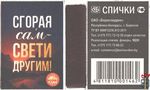 Сгорая сам - свети другим! Спички ОАО "Борисовдрев" Республи
