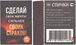Сделай свои мечты сильнее своих страхов! Спички ОАО "Борисовдрев&