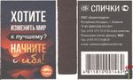 Хотите изменить мир к лучшему? Начните с себя! Спички ОАО "Борисо