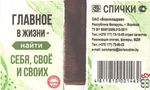 Главное в жизни - найти себя, своё и своих Спички ОАО "Борисовдре