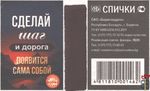 Сделай шаг и дорога появится сама собой Спички ОАО "Борисовдрев&q