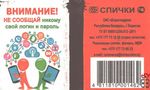 Внимание! Не сообщай никому свой логин и пароль Спички ОАО "Борис