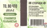 То, во что ты веришь, становится реальностью Спички ОАО "Борисовд