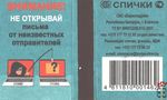 Внимание! Не открывай письма от неизвестных отправителей Спички ОАО &q