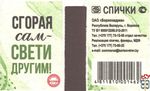 Сгорая сам - свети другим! Спички ОАО "Борисовдрев" Республи