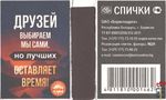Друзей выбираем мы сами, но лучших оставляет время! Спички ОАО "Б