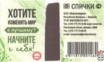 Хотите изменить мир к лучшему? Начните с себя! Спички ОАО "Борисо