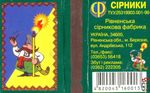 Сiрники ту.у.25319903.001-99 Рiвненська ciрникова фабрика" Украiн