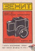 «Зенит-15» зеркальный фотоаппарат спичечная этикетка