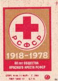 1918-1978. 60 лет общества Красного Креста РСФСР