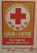 1918-1978. 60 лет общества Красного Креста РСФСР