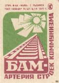 БАМ - артерия строек комунизма