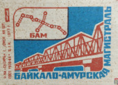 Байкало-Амурская магистраль (ж/д мост)