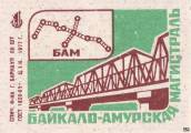 Байкало-Амурская магистраль (ж/д мост)