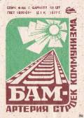 БАМ - артерия строек комунизма